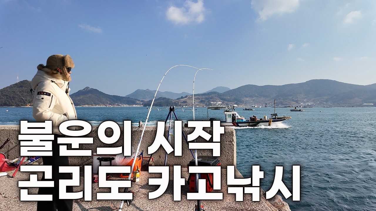 생활낚시ep.21 불운의 시작 곤리도 카고 낚시, 새로 산 낚싯대 두 대 모두 바다에 빠졌어요 😭