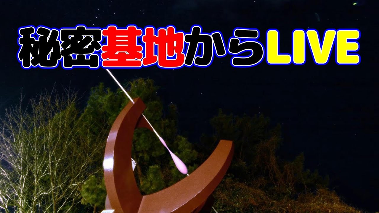 秘密基地ライブ  JAN.28.2026　#鳥の鳴き声　♯自然の音声　#いの町