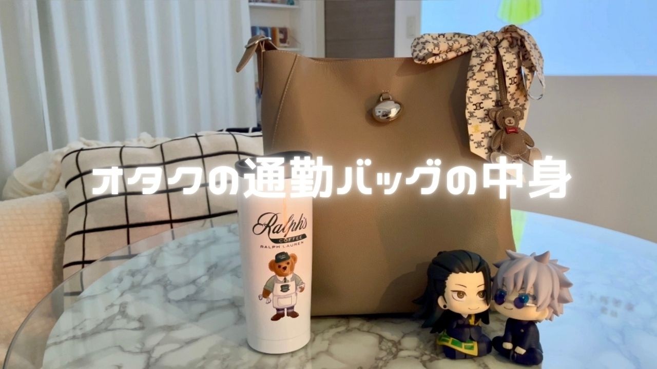 【wta't s in my bag】オタクの通勤バッグの中身👜