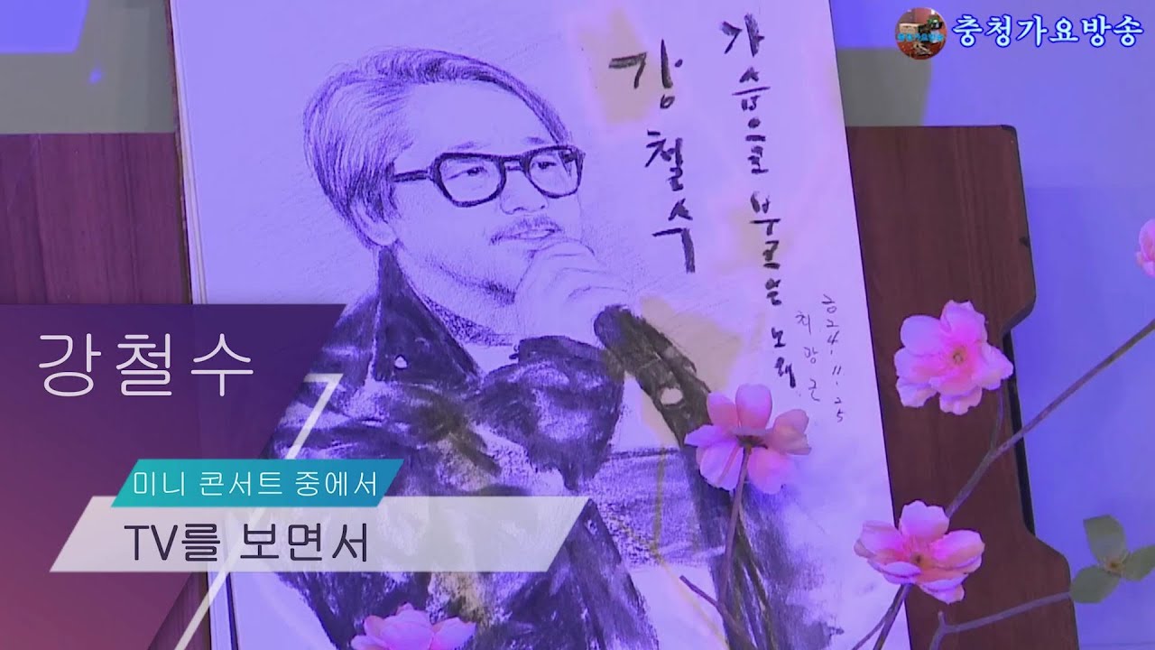 강철수-TV를 보면서,미니콘서트 중에서 가사자막 #강철수#TV를보면서#최성수#충청가요방송#미니콘서트