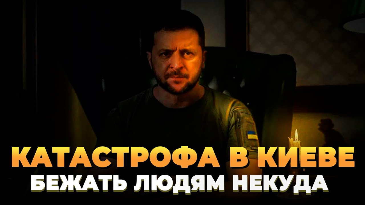 Катастрофа в Киеве - Людям бежать некуда