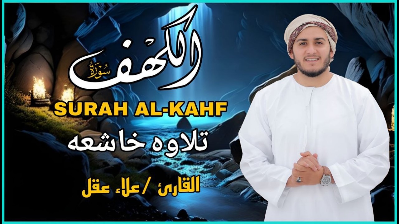 سورة الكهف كاملة تلاوة هادئة تريح القلب وشرح - القارئ علاء عقل Sourate al kahf كاملة