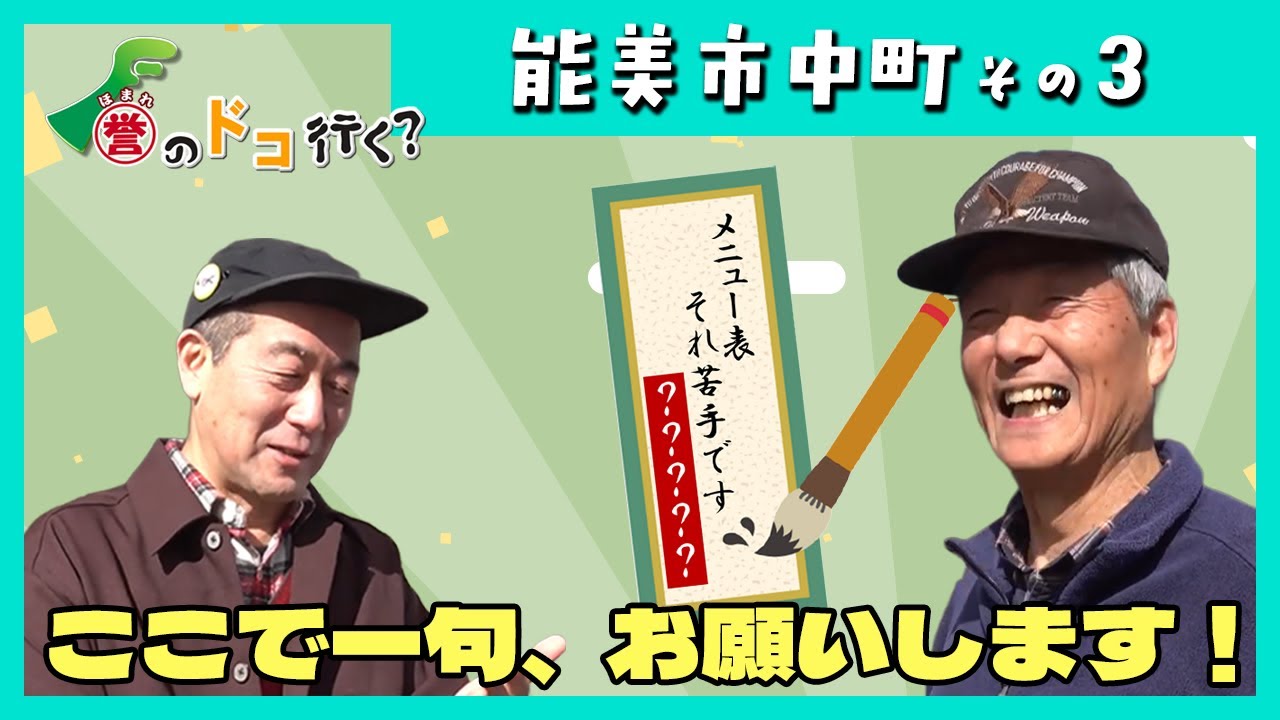 【誉のドコ行く？2025年11月26日放送 能美市中町③】