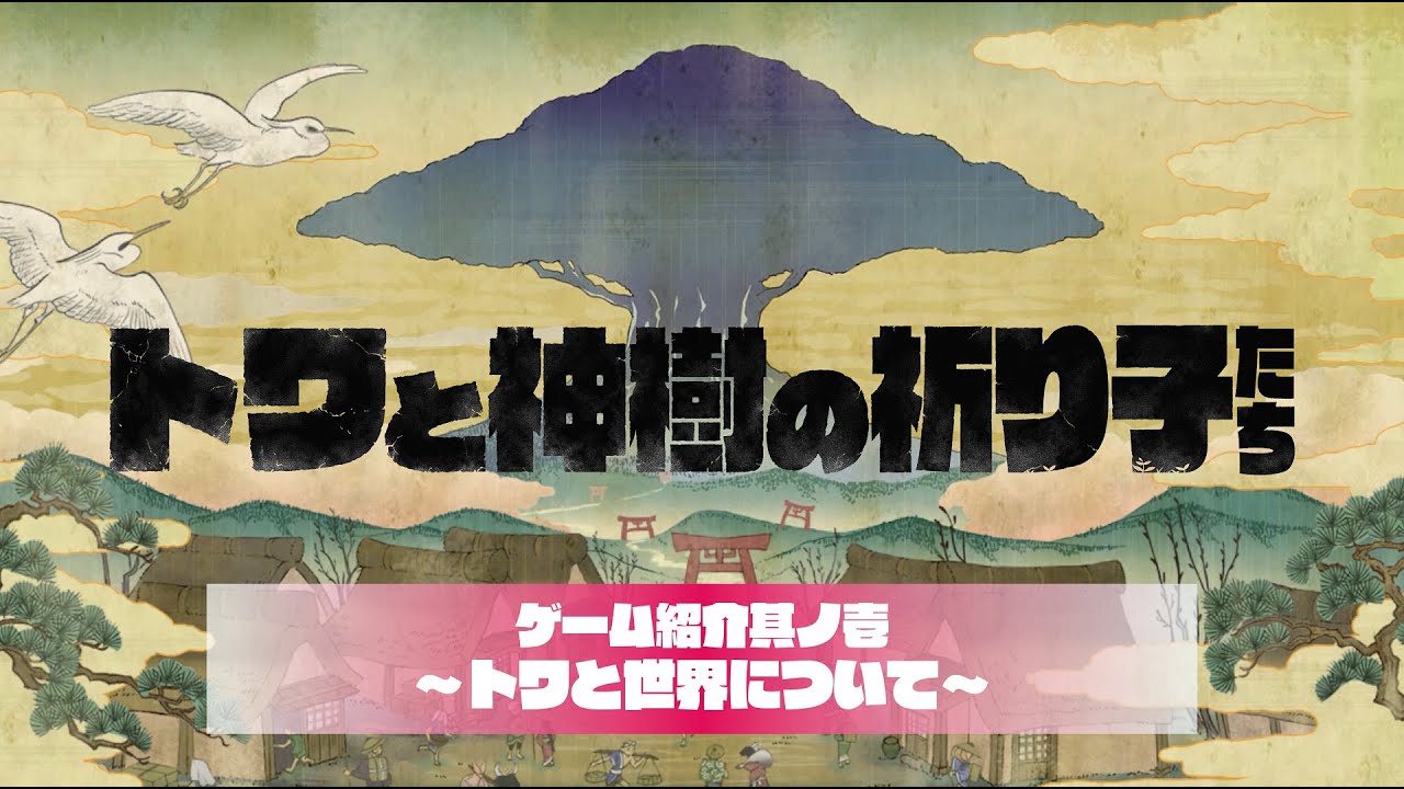 ゲーム紹介其ノ壱 トワと世界について | トワと神樹の祈り子たち