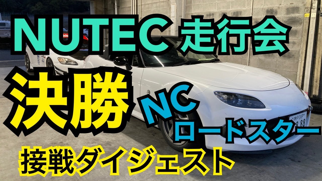 NCロードスターでNAハイパワー勢と戯れるお遊び決勝【2023NUTEC岡山走行会】