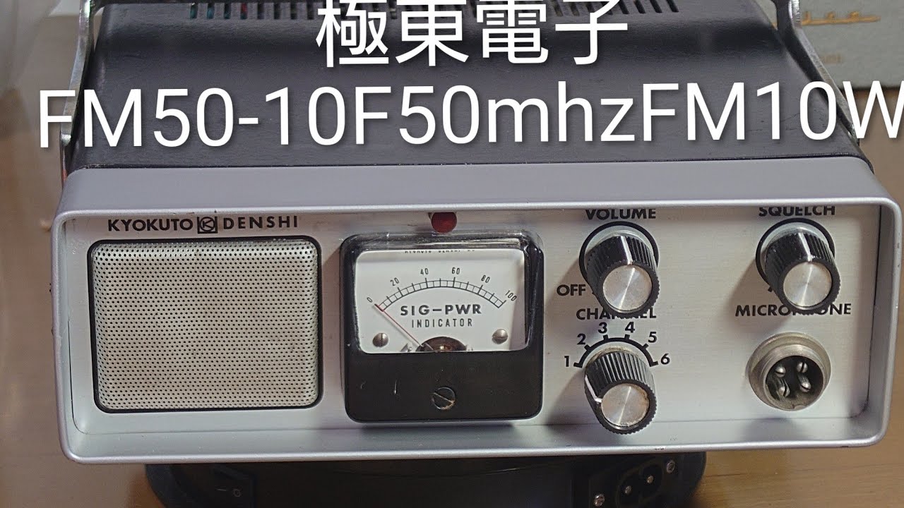 今日は極東電子から昭和44年に販売された50mhzFM10Wモービル機FM５０-１０Fをご紹介します😊宜しければCH登録宜しくお願いします🙇