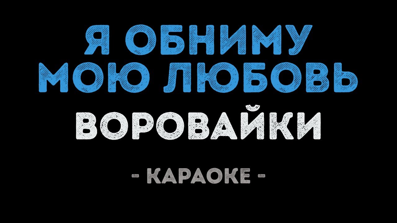 Воровайки - Я обниму мою любовь (Караоке)