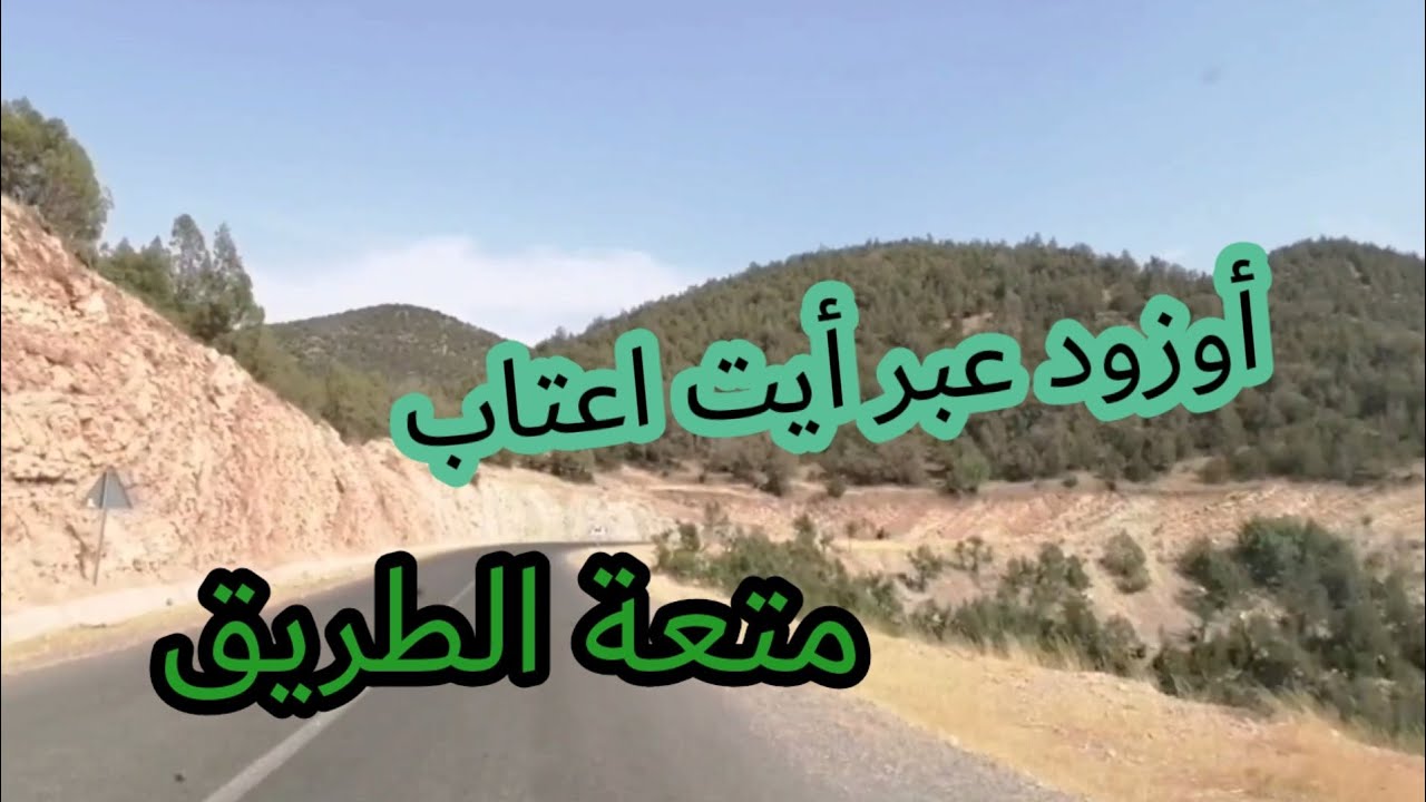 متعة طريق شلالات أوزود عبر مدينة أيت اعتاب