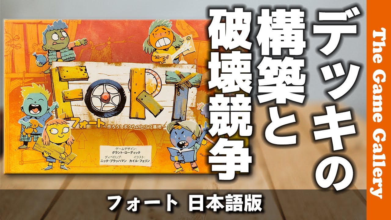 【フォート】デッキ構築と破壊を繰り返し、しかも他人のカードに相乗りも出来る不思議な魅力秘密基地構築ゲーム/ TGG ボードゲーム