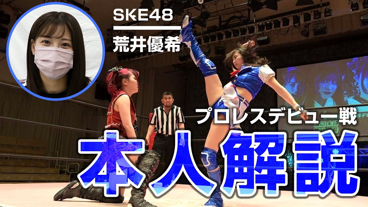 【SKE48 荒井優希】デビュー戦を本人の解説付きで特別公開！