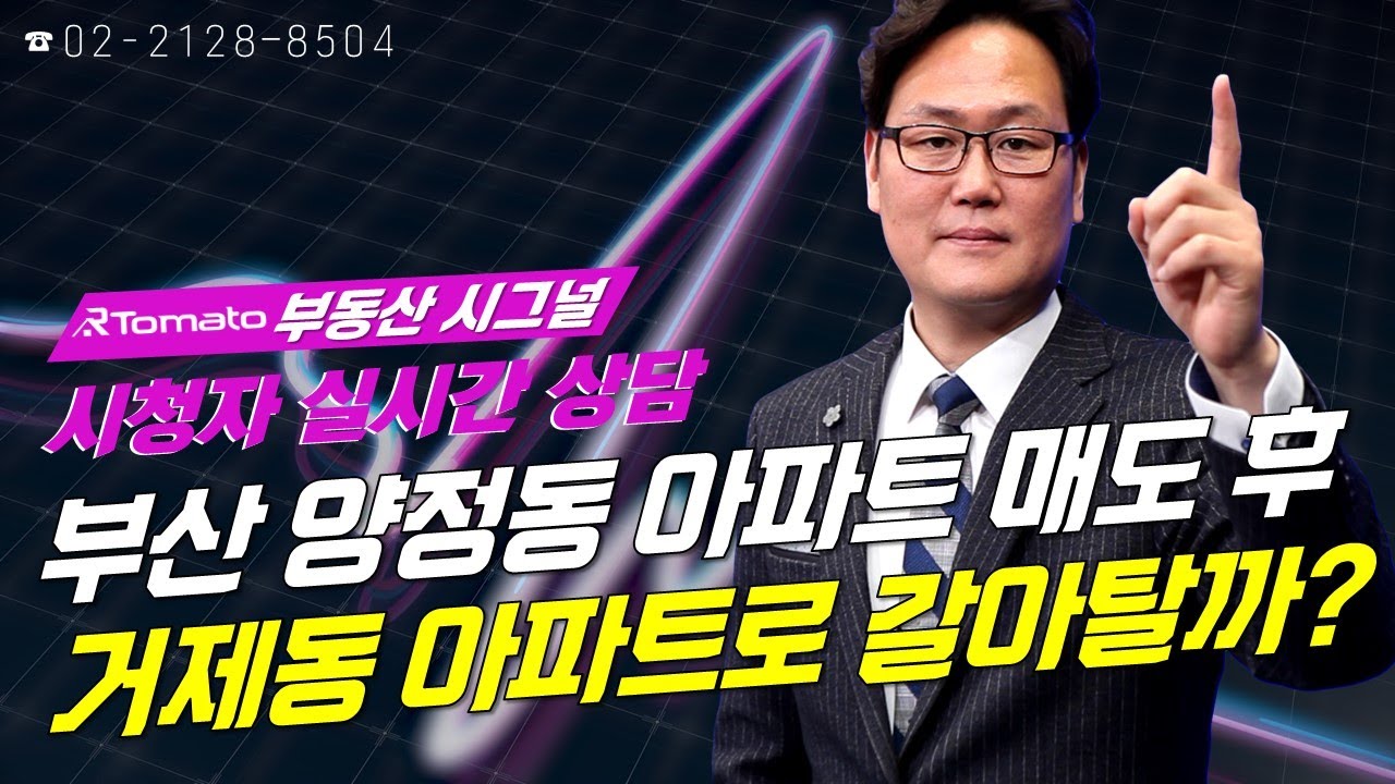 부동산시그널 : 부산 양정동 아파트 매도 후 거제동 아파트로 갈아탈까?