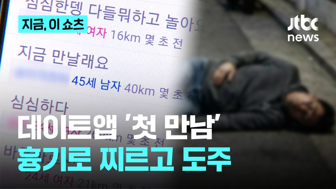 데이트앱 첫 만남서 흉기 휘두르고 도주…30대 여성 긴급체포｜지금 이 쇼츠