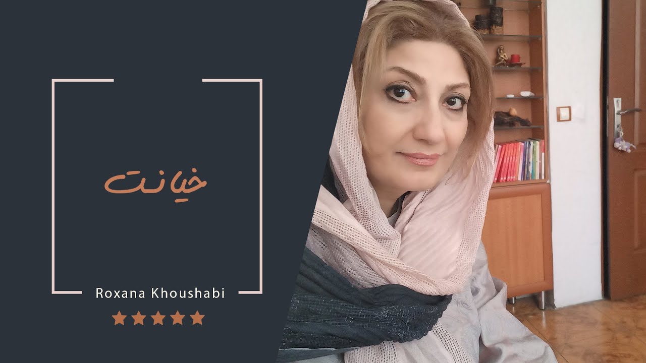 خیانت زن یا شوهر به همسر. از رکسانا خوشابی مشاور و روانشناس