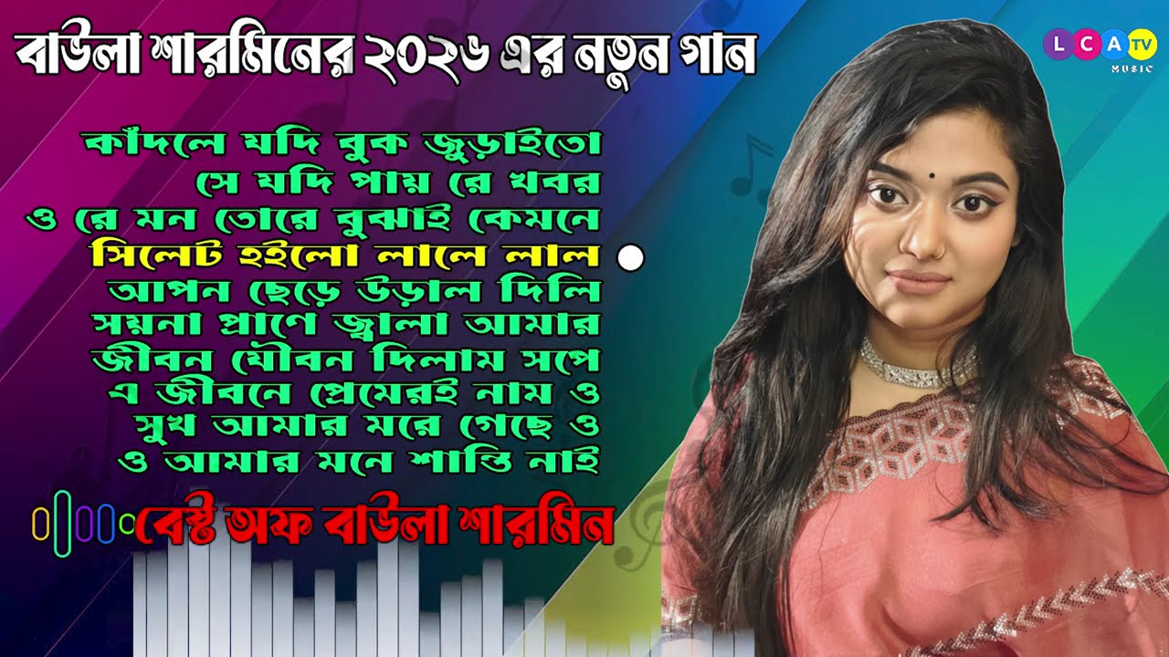 নতুন বছরে বাউলা শারমিনের বাছাই করা সেরা ১০টি গান | Best of Baula Sharmin | Bangla Folk Song 2026