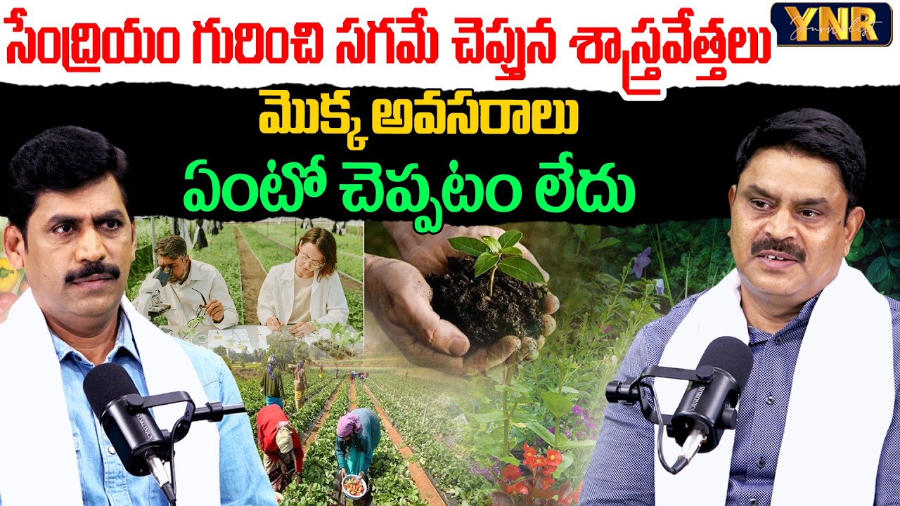 Before You Start Organic Farming, Watch This! | Prathibha Biotech MD Rajasekhar Reddy | YNR