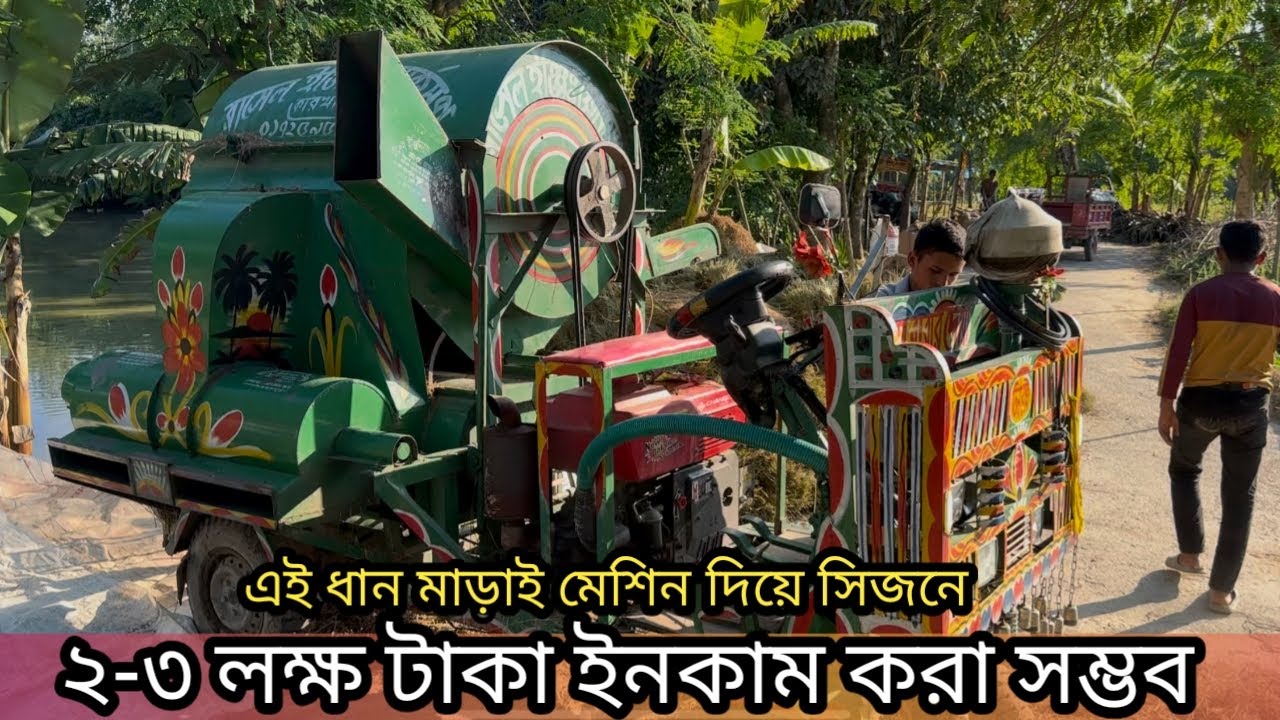 এই ভিডিওটি খুবই গুরুত্বপূর্ণ আপনি যদি নতুন একটি ধান মাড়াই মেশিন ক্রয় করেন। Vlog 2
