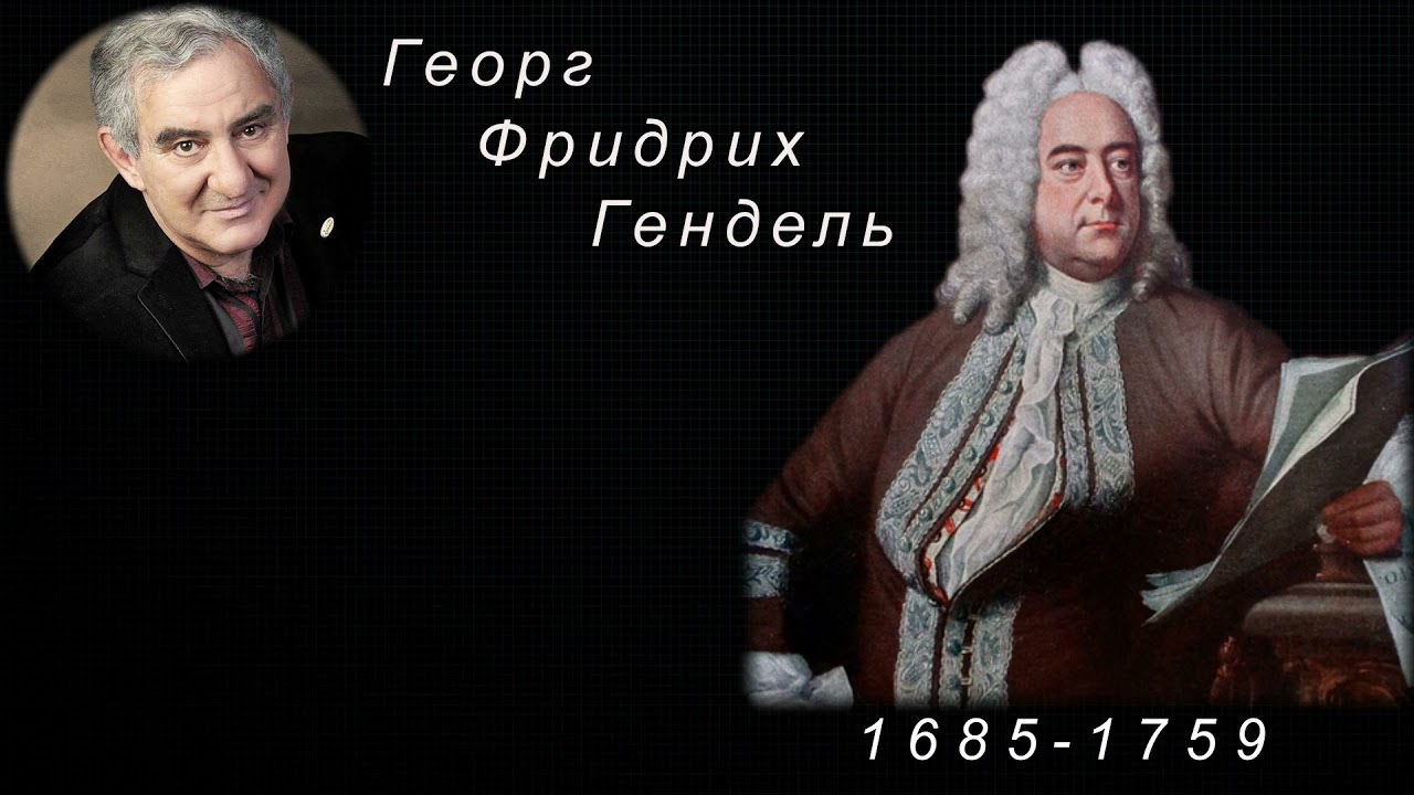 М.Казиник.  Г.Ф. Гендель ч. 3_4