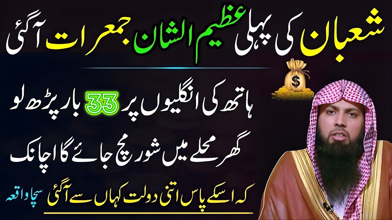 Mahe Shaban Ki Pehli Jumerat Aa Gai Hai 🤲 Hath Ki Ungliyon Par 33 Bar Parh Lo | Qari Sohaib Ahmad