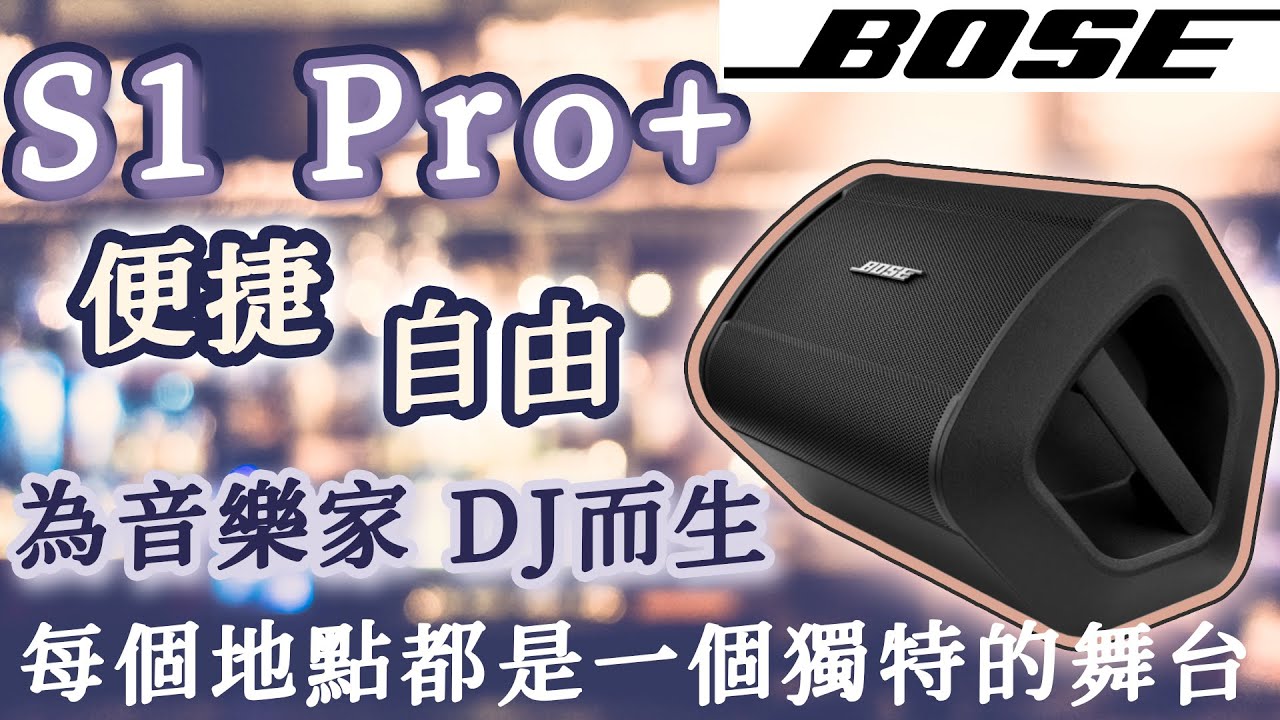 麥士音響｜  🔊 Bose S1 Pro+ 無線可攜式PA音箱 開箱！便攜式音響天花板？🎶📦輕巧又強大！💥 唱歌、露營、樂器表演、錄音 全方位適用的CP值神器😃 #音響 #樂器 #唱歌