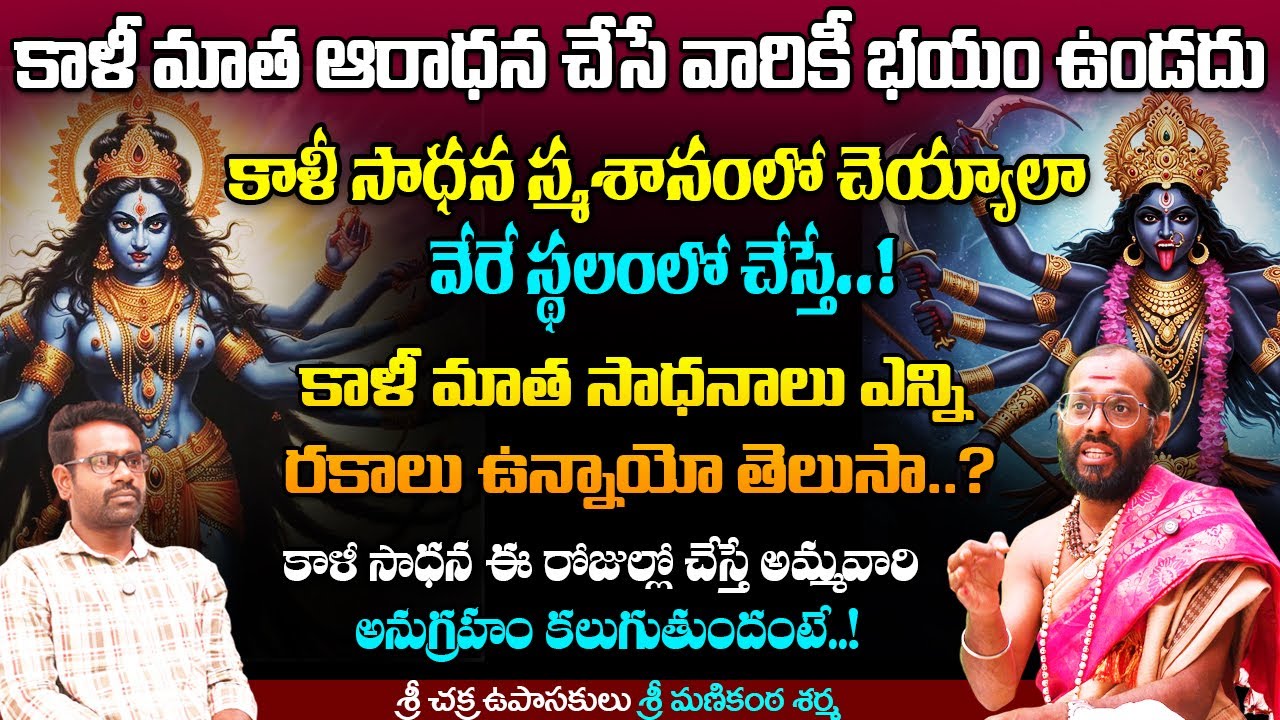 స్మశాన కాళీ మాత సాధన చేస్తే మీరు అనుకున్నది జరుగుతుంది...? Manikanta Sharma about Kali Mata Sadhana