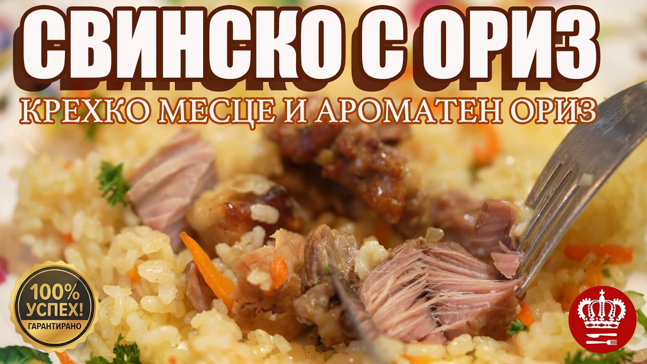 Свинско с ориз - крехко месце и ароматен ориз - Рецепти за начинаещи