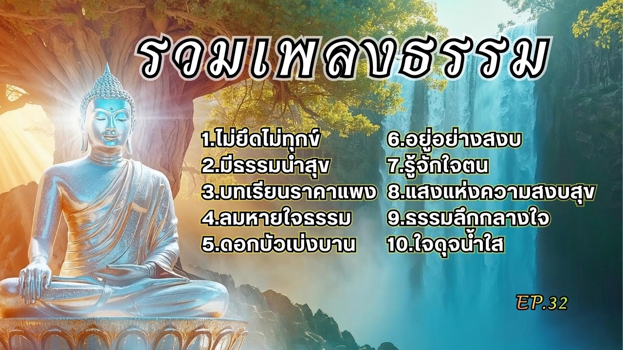 รวมเพลงธรรมประยุกต์ EP.32 ช่วยเยียวยาจิตใจให้สงบ ผ่อนคลายจากความเครียด