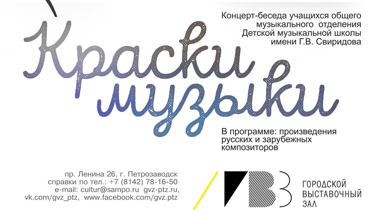 &laquo;КРАСКИ МУЗЫКИ&raquo;. Отчётный концерт отделений ОМО и ОРП ДМШ им. Свиридова.