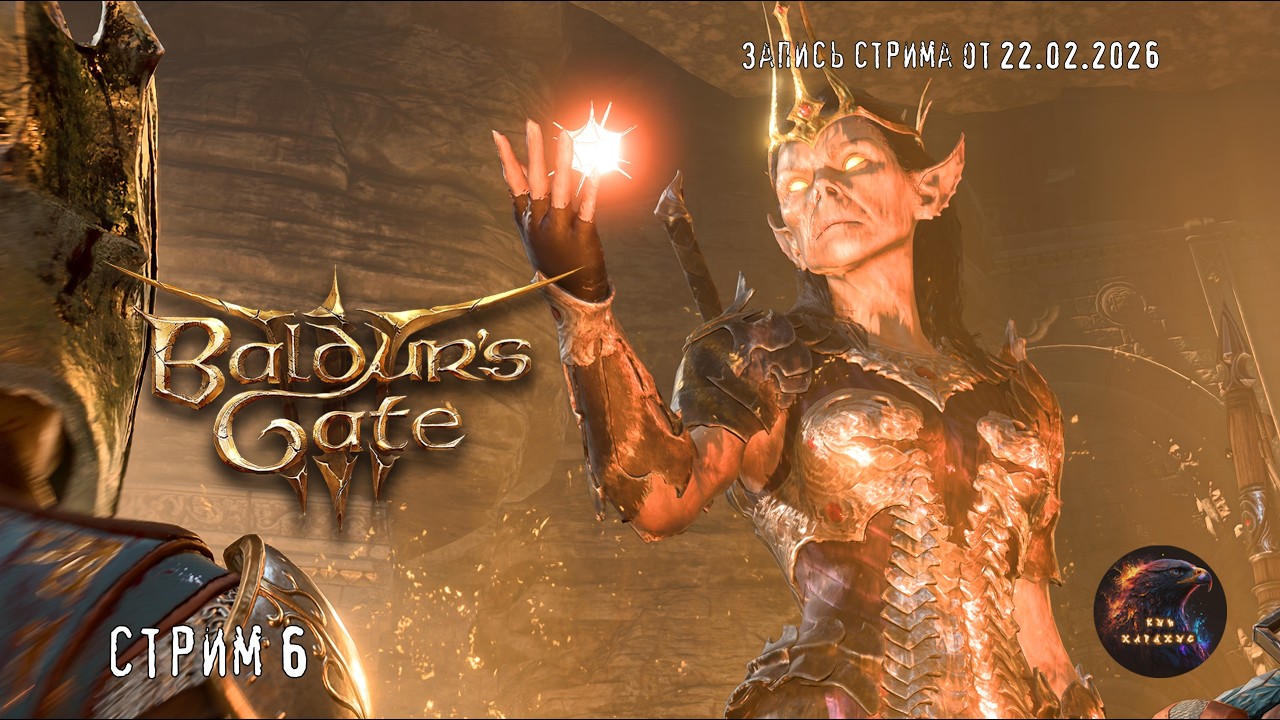 Разносим Ясли Гитьянки - Baldur's Gate 3 - Стрим 6 - запись стрима от 22.02.2026