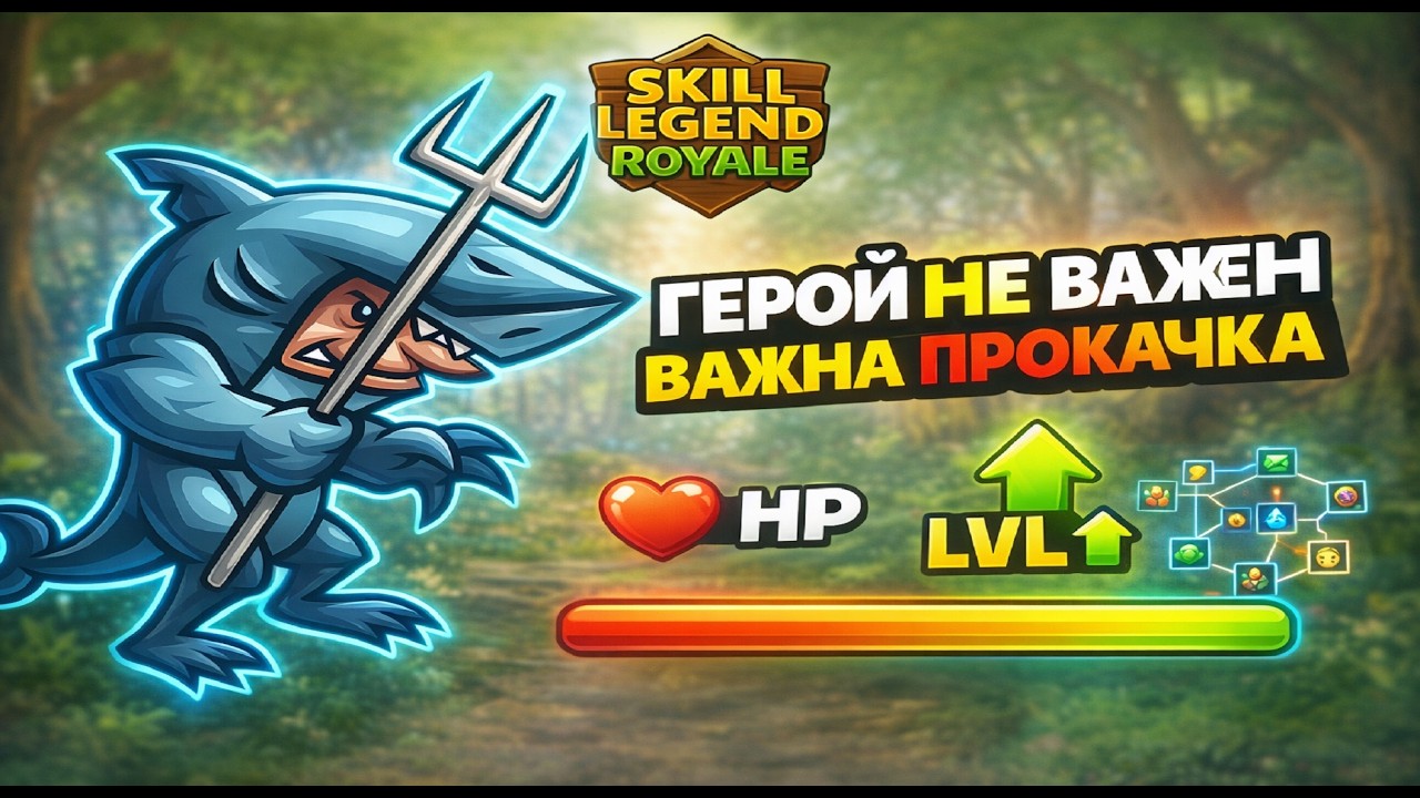 Неиграбельный герой?! — Гигант из глубин  — Skill Legends Royale