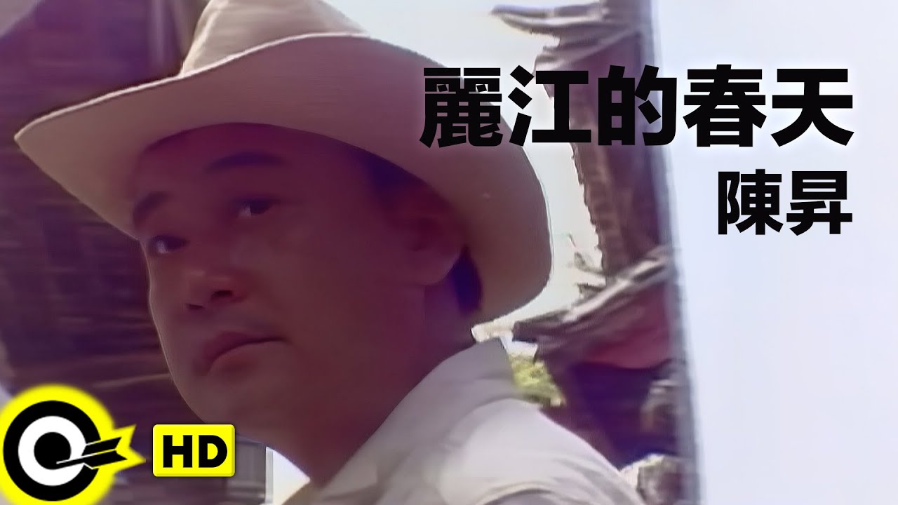 陳昇 Bobby Chen【麗江的春天】Official Music Video