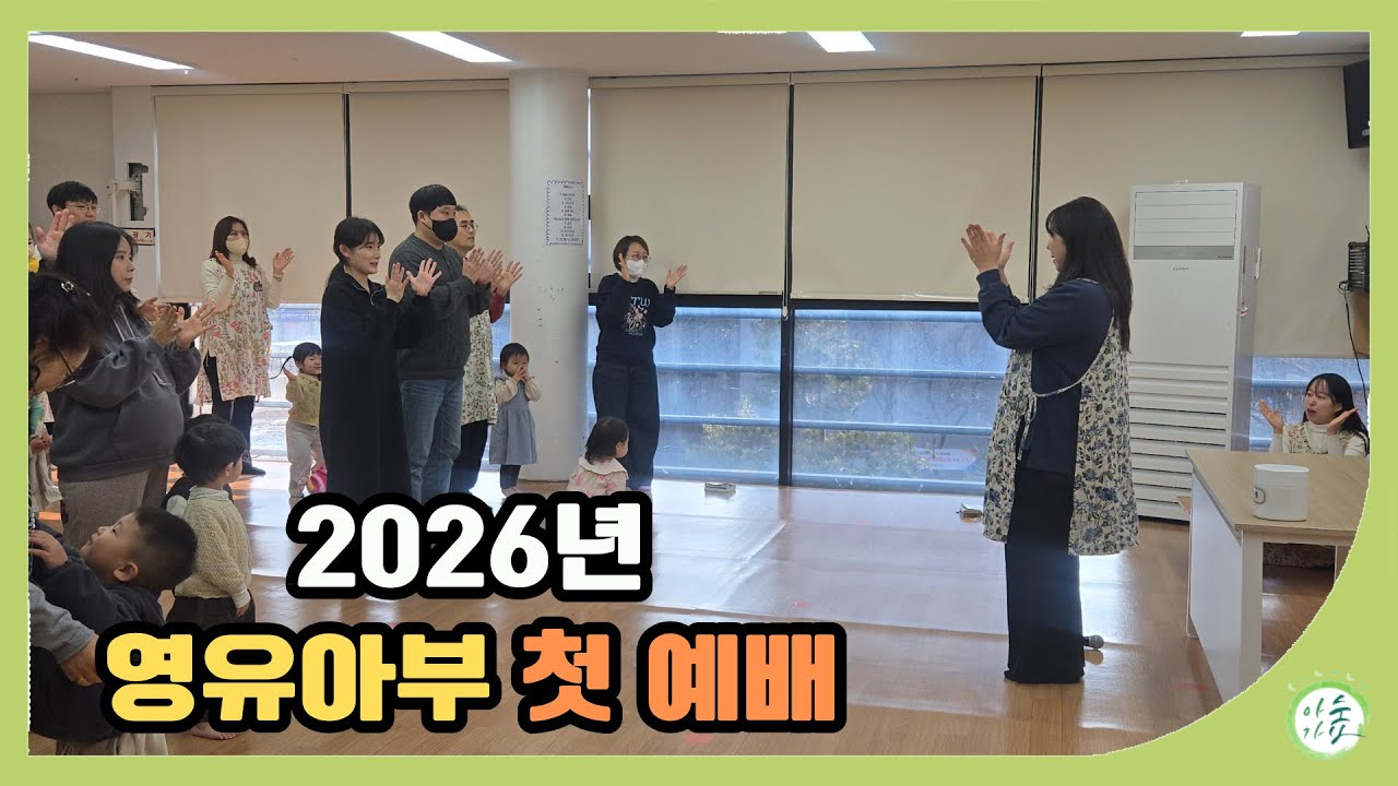 2026년 푸른우리교회 영유아부 아가숲 첫 예배