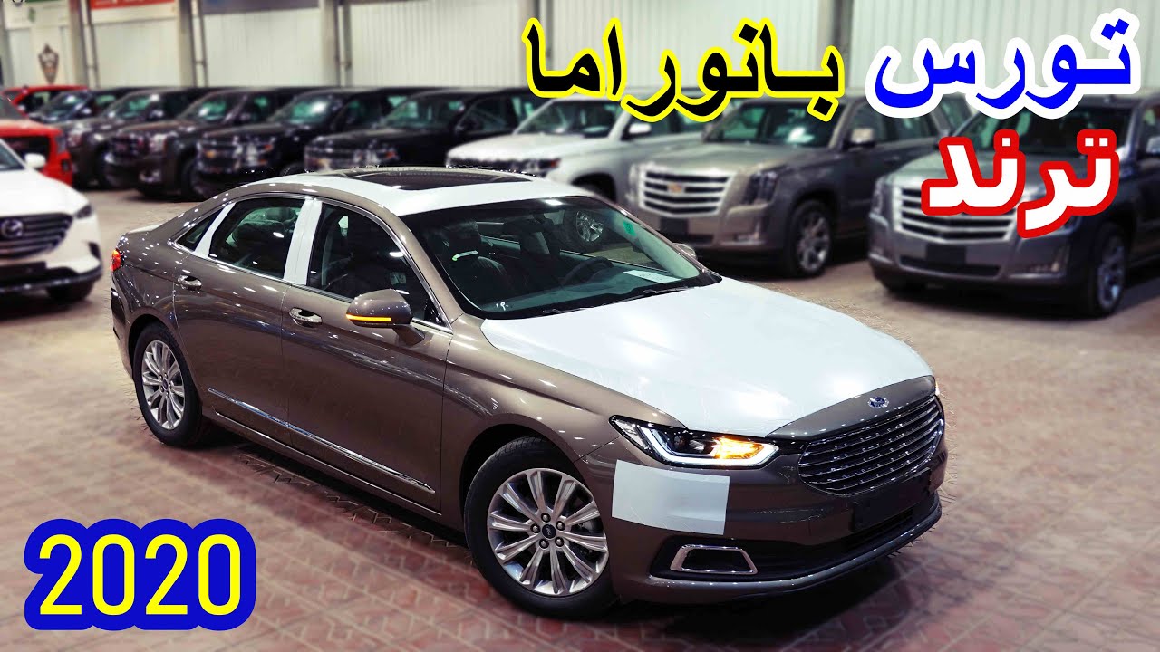 فورد تورس 2020 ترند نص فل بانوراما