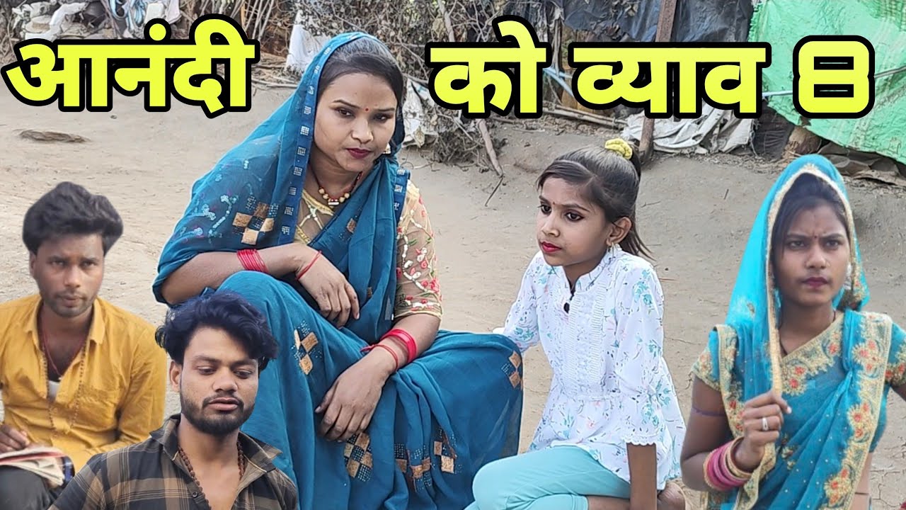 आनंदी को व्याव 8 |Aanandi ko vyab -Bundeli comedy video 'Devendra Singh -Harendra Singh