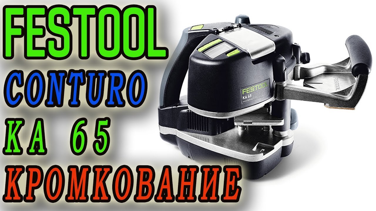 Festool conturo RF65 Vac SYS кромкование