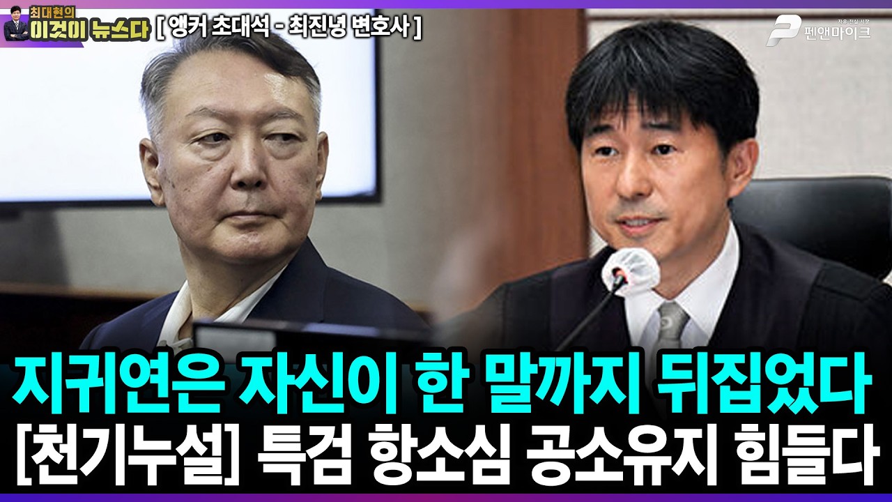 지귀연은 자신이 한 말까지 뒤집었다 / [천기누설] 특검 항소심 공소유지 힘들다 - 최진녕 변호사 [이것이 뉴스다]