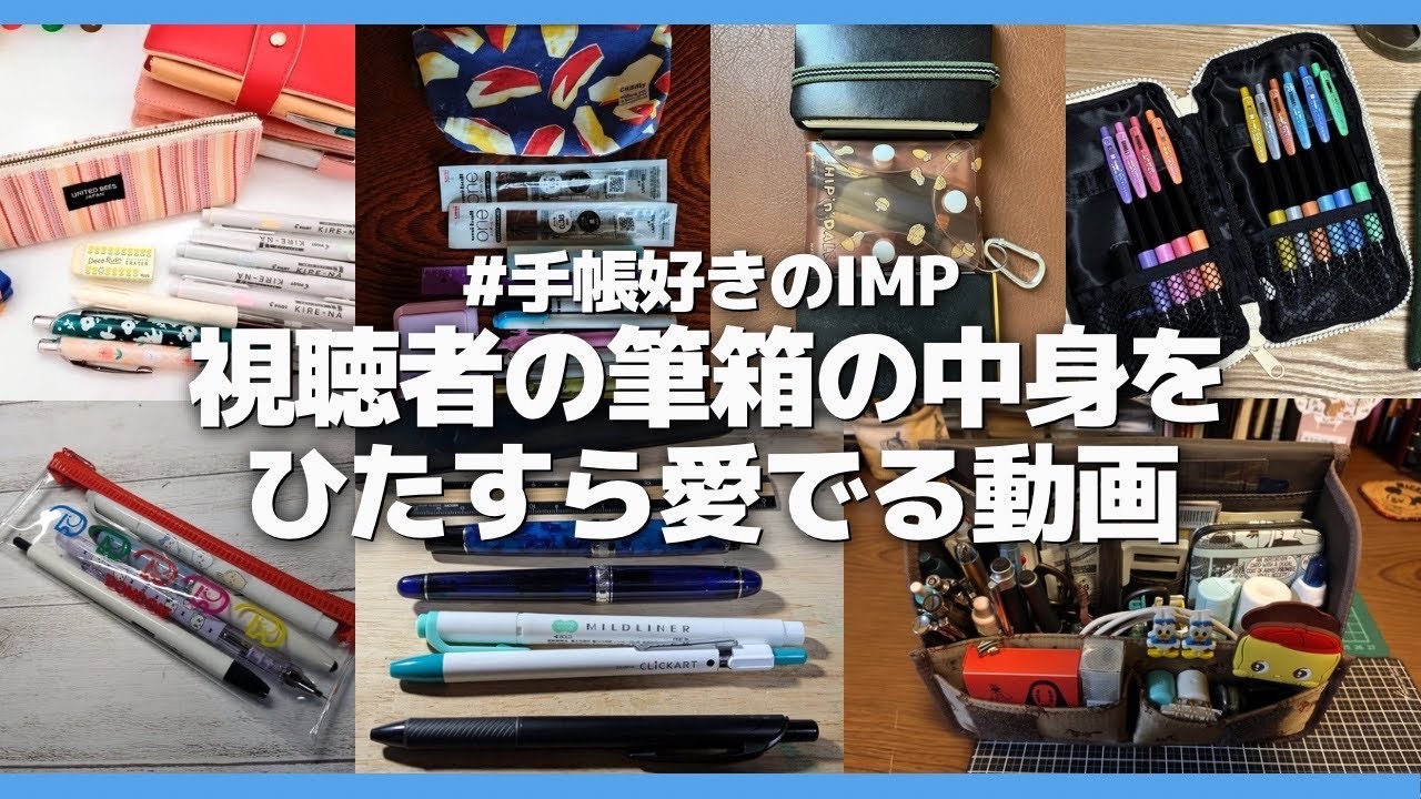 【 #手帳好きのIMP 】視聴者の筆箱の中身をひたすら愛でる動画