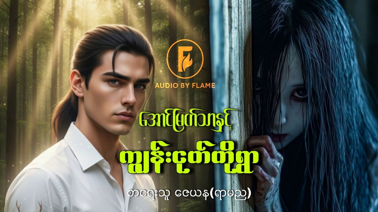 အောင်မြတ်သာနှင့် ကျွန်းငုတ်တိုရွာ - စာရေးသူ ဆရာဇေယန(ရာမည)