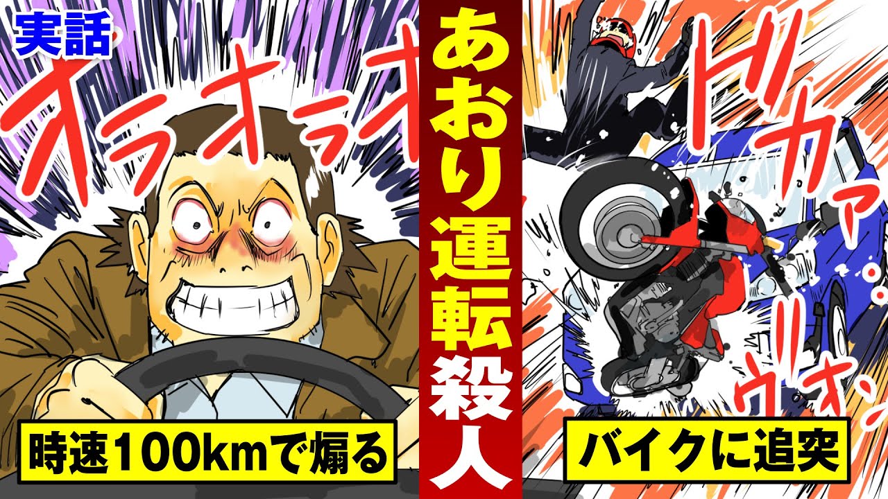 【実話】時速100キロであおり運転するクズ…バイクに激突して殺人罪。しかも飲酒。【法律漫画】