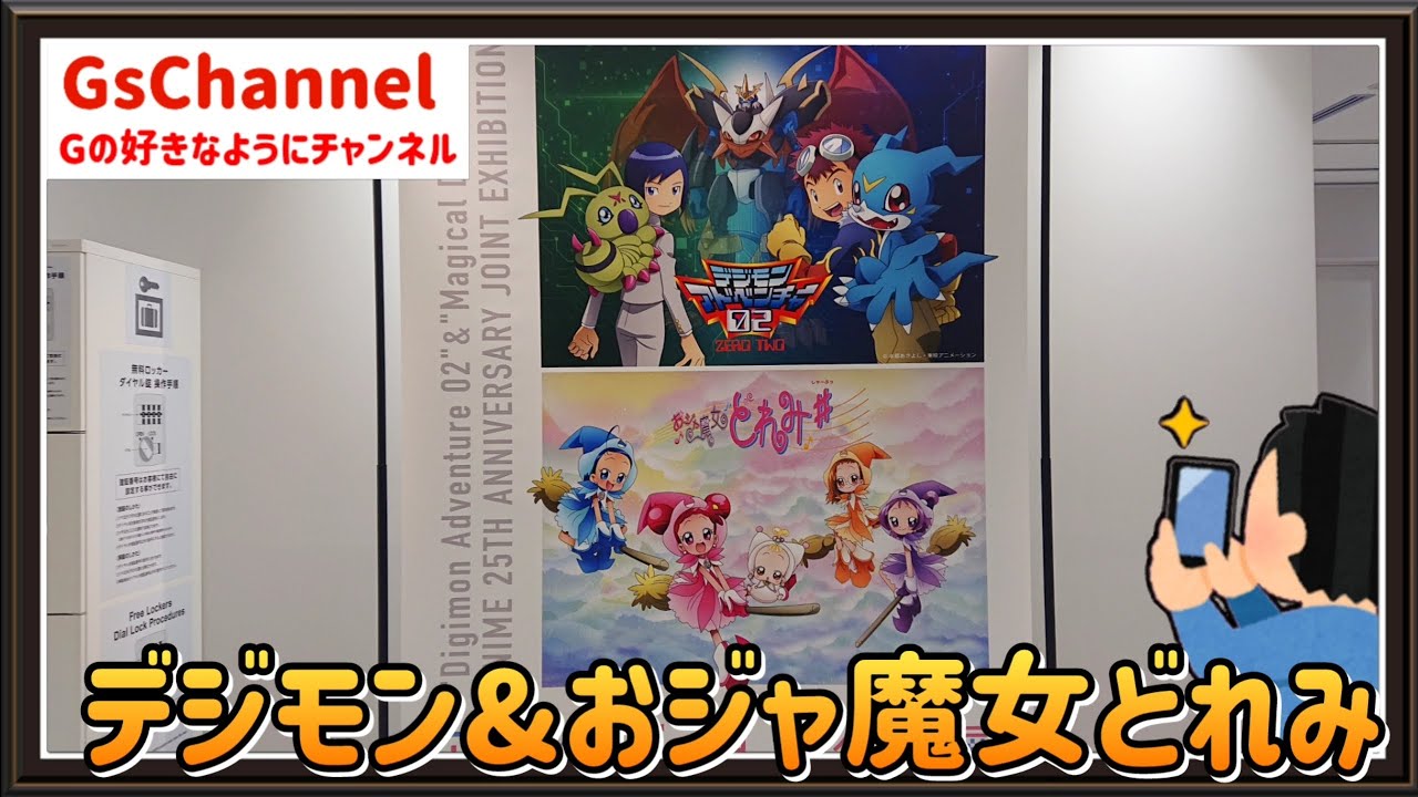 【🇯🇵旅日記】アニメ東京ステーション:『デジモンアドベンチャー02』&『おジャ魔女どれみ＃』 アニメ25th記念合同展