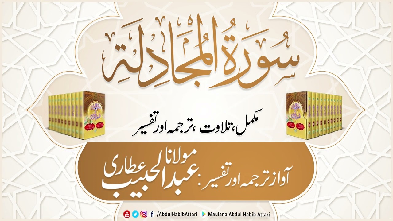 58 Surah Mujadila | Mukammal Tilawat, Tarjuma or Tafseer | Abdul Habib Attari