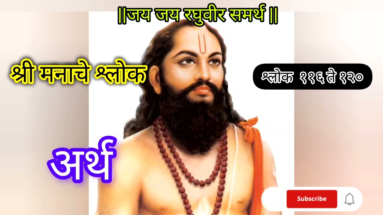 🙏मनाचे श्लोक–श्लोक ११६ ते १२०अर्थासह | मन शांत करणारा भक्तीमय श्लोक  #viral #youtubeyt #viralvideo 