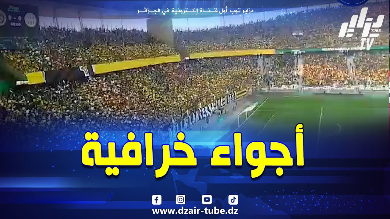 #شاهد..جماهير إتحاد الحراش تصنع أجواء خرافية بملعب نيلسون مونديلا في مباراة الكأس