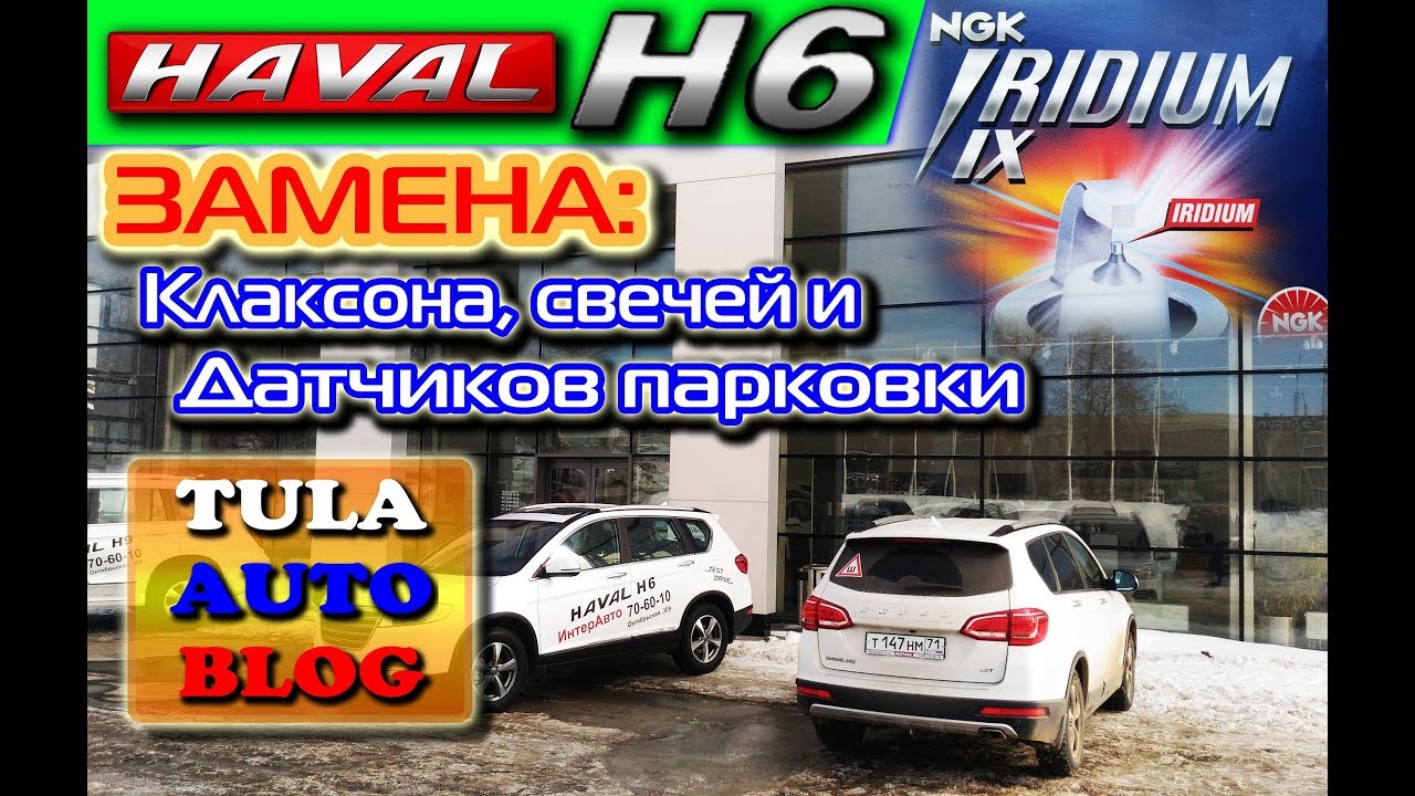 HAVAL H6: Замена клаксона, свечей и задних датчиков парковки
