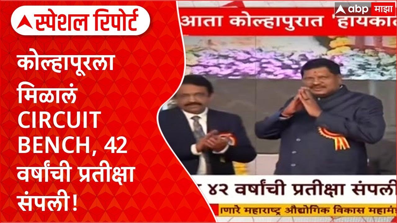 Kolhapur Circuit Bench: 42 वर्षांच्या लढ्याला यश, 6 जिल्ह्यांना दिलासा