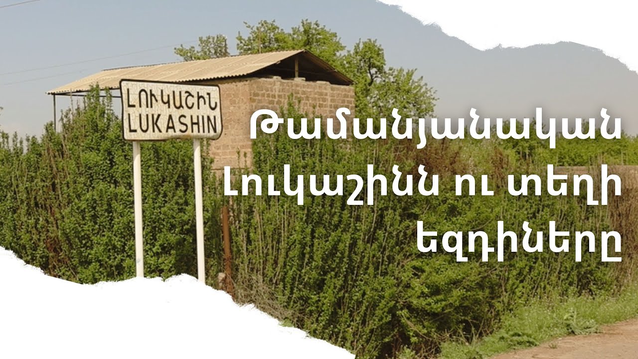 Թամանյանական Լուկաշինն ու տեղի եզդիները