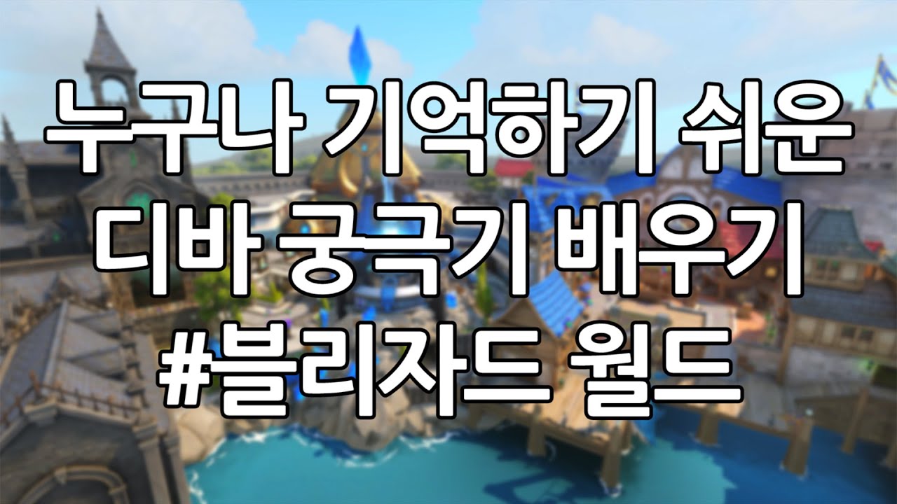 [오버워치] 디바 각폭 가이드 - 블리자드 월드 (D.VA Ultimate Guide - Blizzard World)