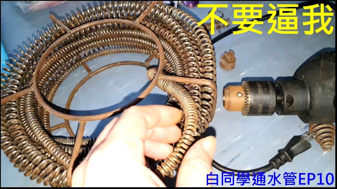 注定要我學這個技能【出動秘密通水管工具】白同學通水管EP10