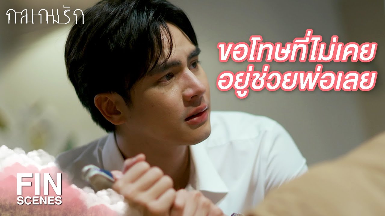 FIN | ภีมรู้แล้วครับว่าพ่อต้องเจออะไรมาบ้าง | กลเกมรัก EP.9 | Ch3Thailand