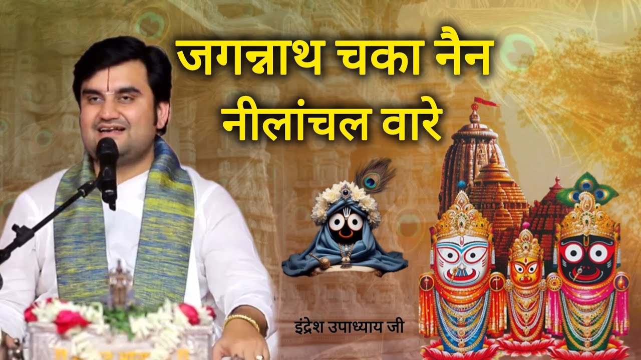 जगन्नाथ चका नैन नीलांचल वारे | Indresh Upadhyay Ji #bhajan #music @BhaktiPath 