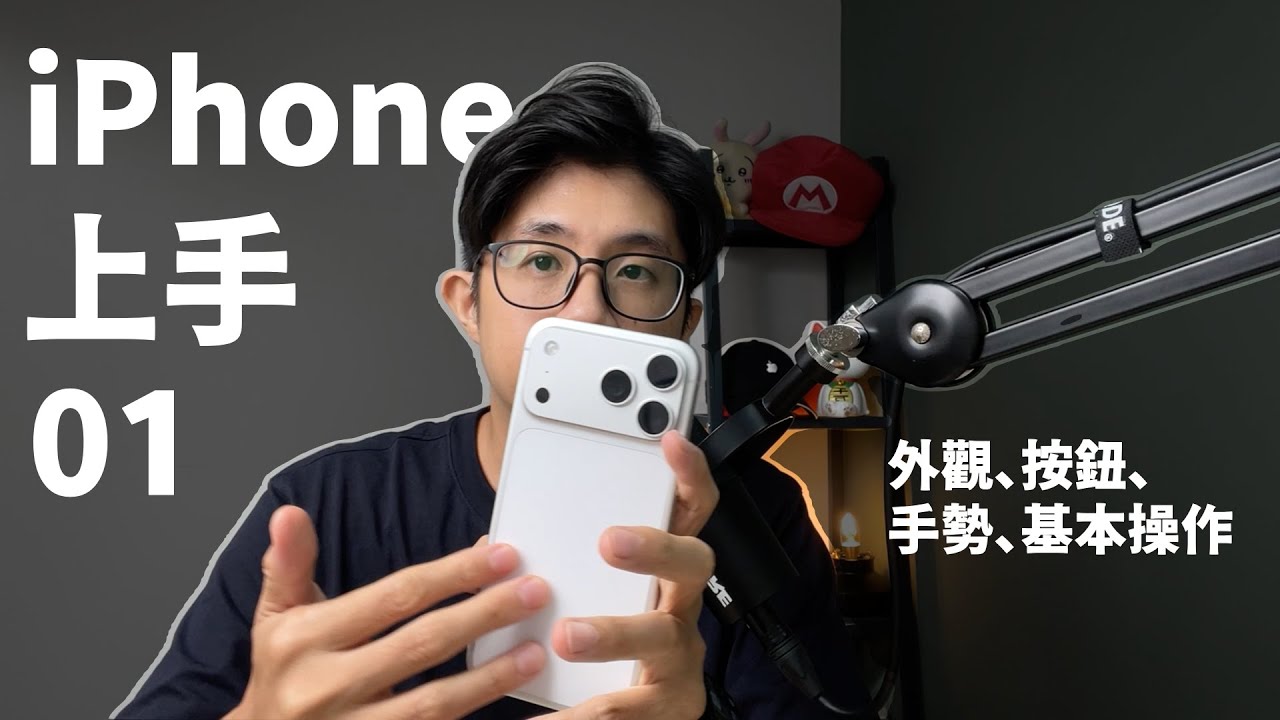 iPhone 上手｜外觀、按鈕、手勢、基本操作（第 1 集）｜九九